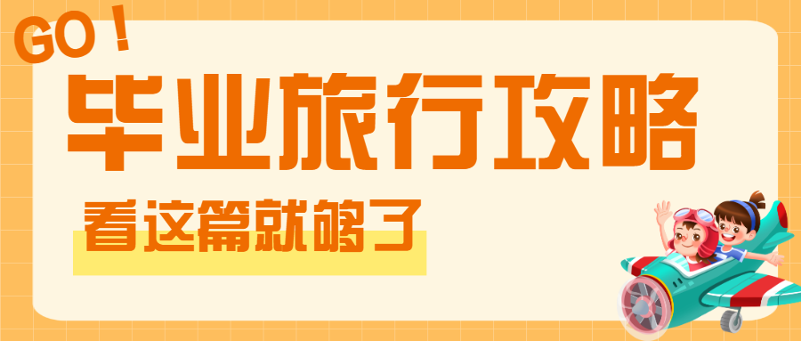 毕业旅游攻略怎么玩
