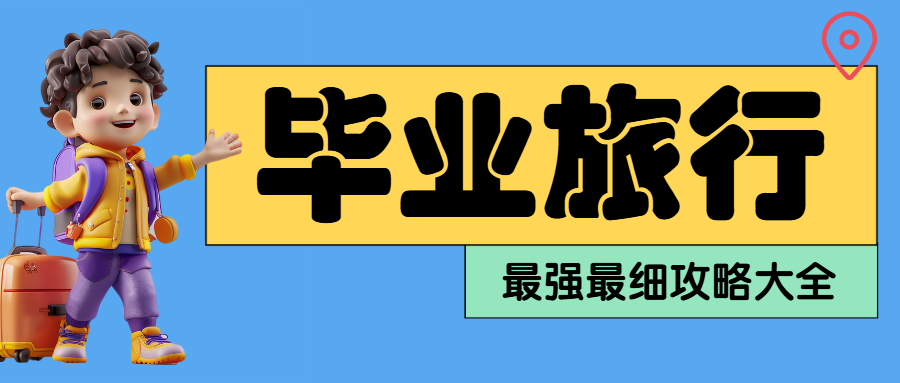 毕业旅游攻略推荐