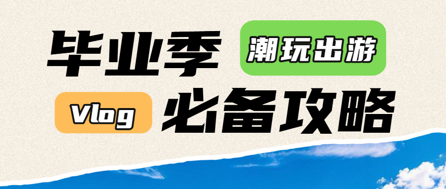 毕业旅游推荐宣传