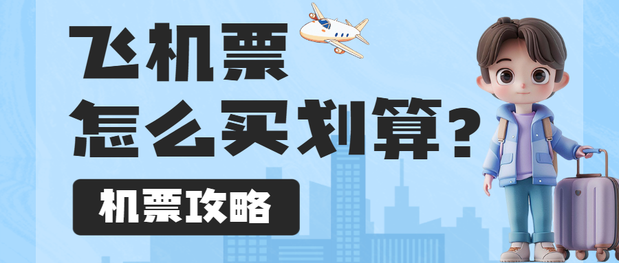 旅游航空随心飞出行攻略