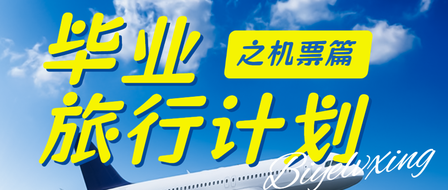 旅游毕业季航空机票攻略