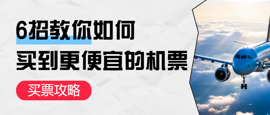 旅游航空机票攻略指南