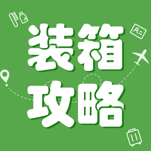 旅游打包指南