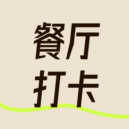 餐饮店铺打卡攻略