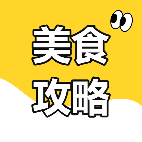 照片美食推荐旅游攻略