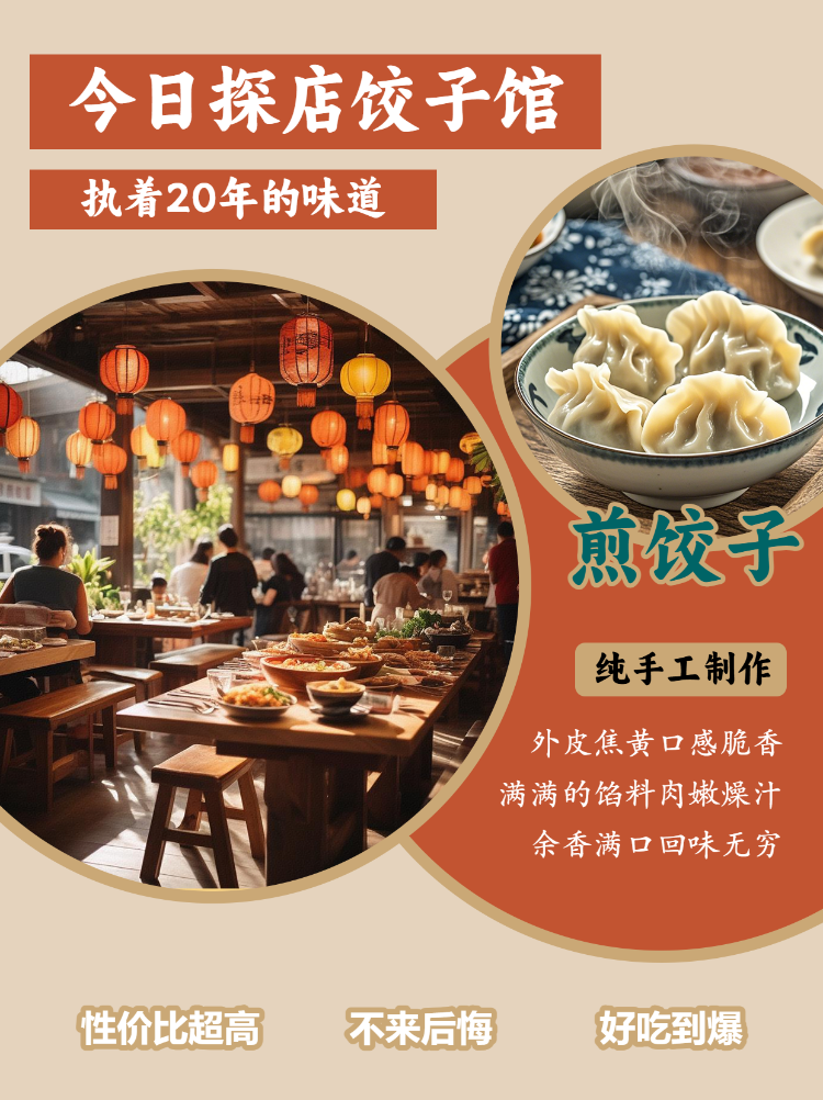 美食探店饺子馆宣传