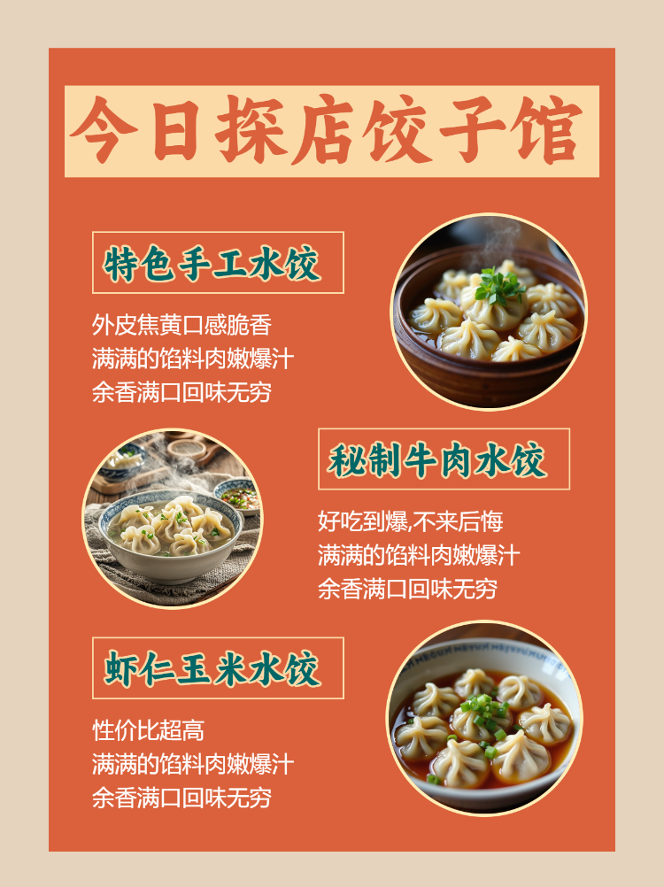美食探店饺子馆宣传
