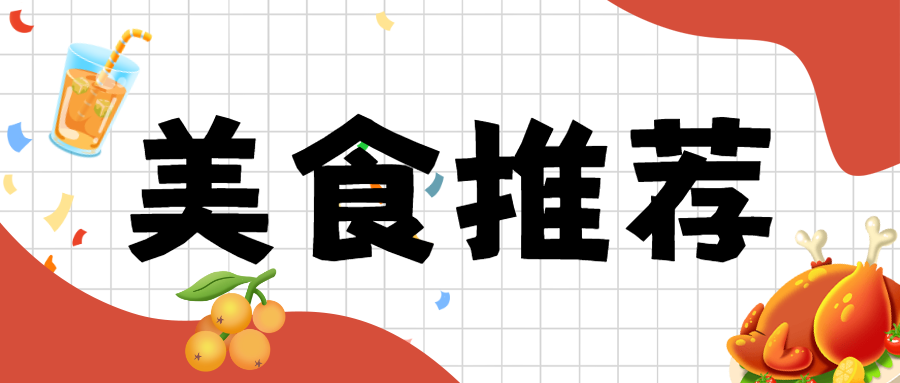 餐饮美食推荐