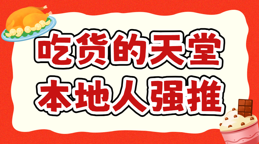 餐饮美食攻略指南