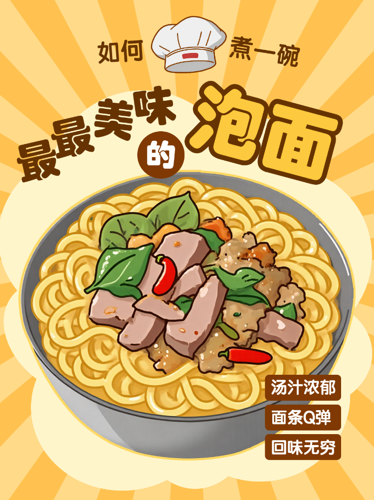 餐饮美食泡面攻略指南