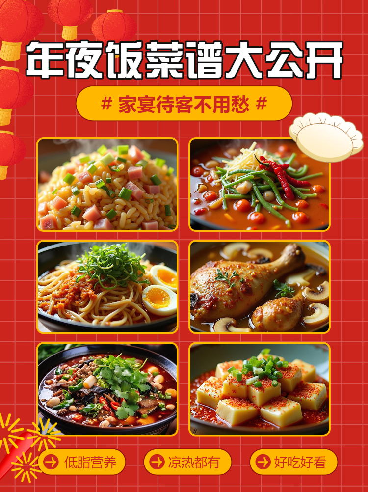餐饮年夜饭菜谱推荐