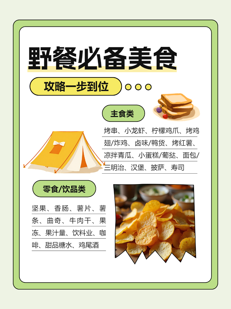 春系列餐饮美食野餐食谱