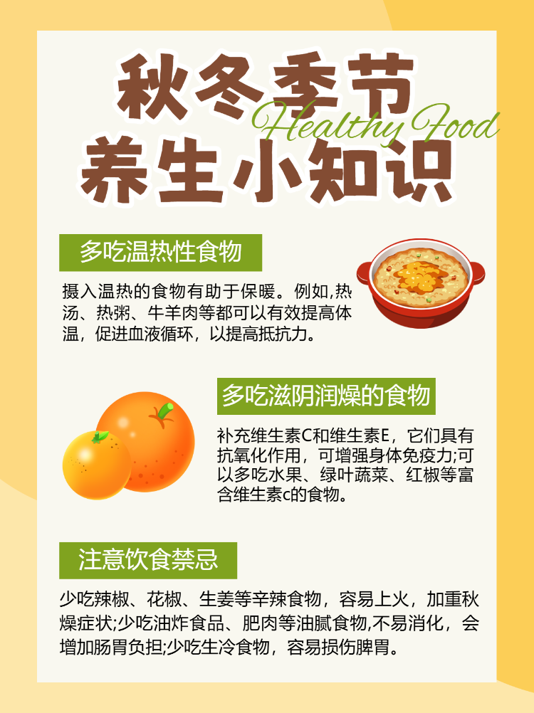 秋冬养生饮食知识