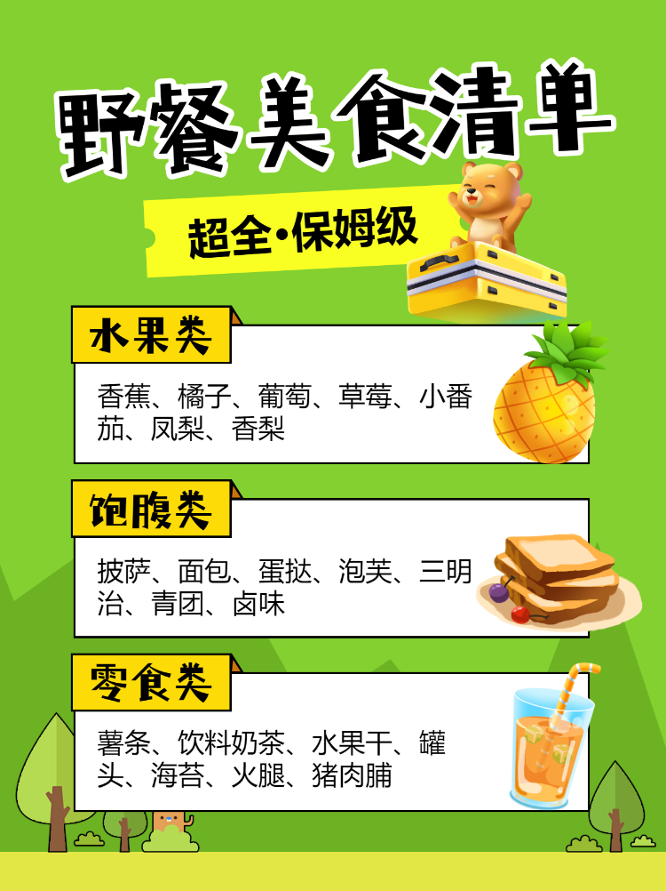 野餐美食清单