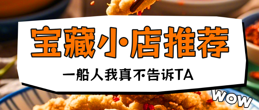 宝藏小店推荐