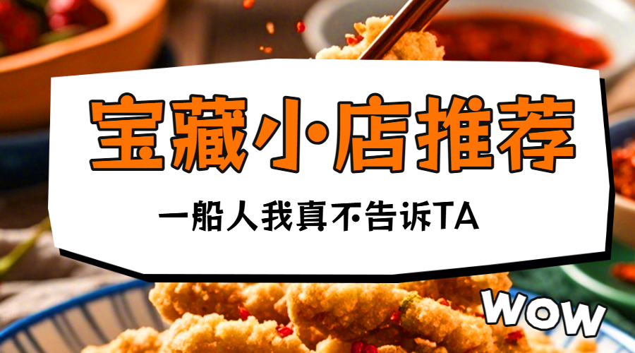 宝藏小店推荐