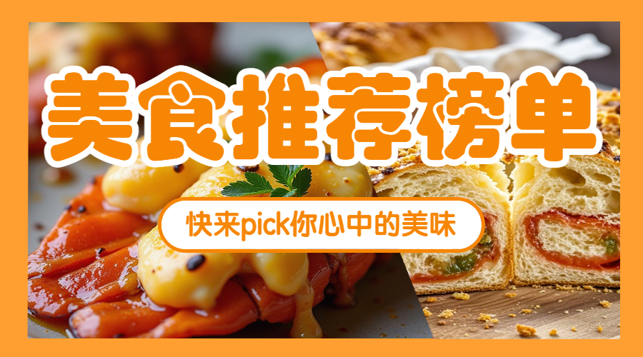 美食推荐榜单