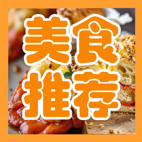 美食推荐榜单