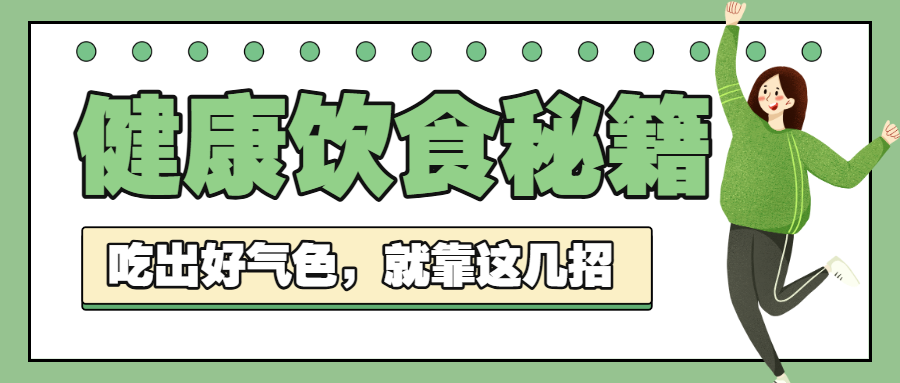 健康饮食健康科普
