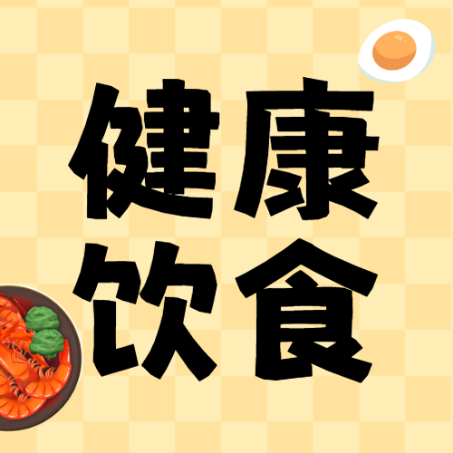 健康饮食健康科普