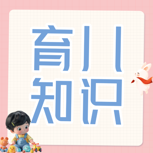 育儿知识分享