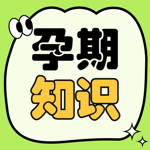 育儿知识分享