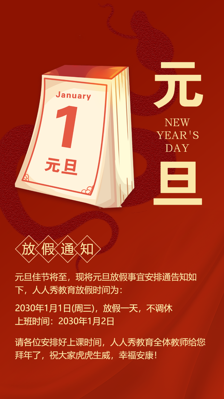 元旦节放假通知及温馨提示节日祝福贺卡