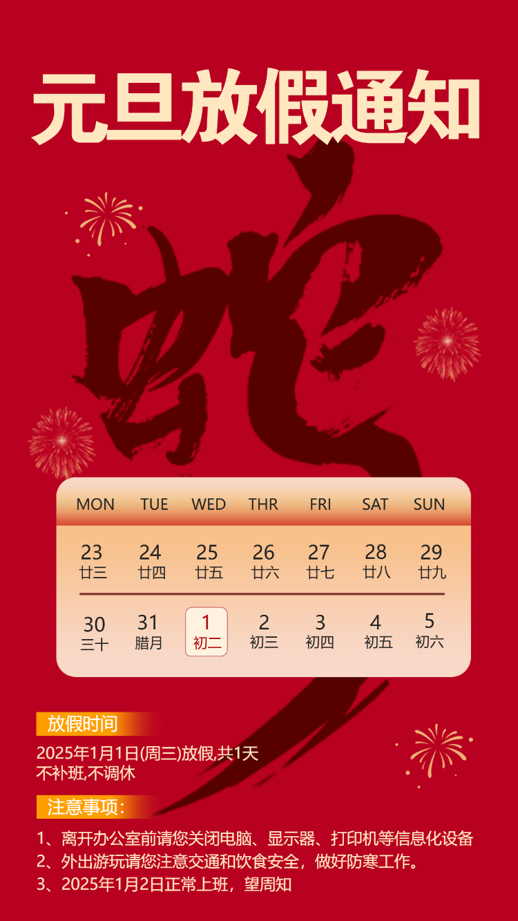 元旦节放假通知元旦新年放假安排