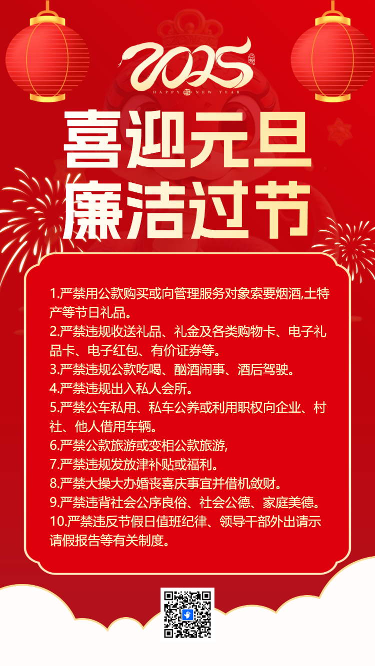 元旦政府廉洁过节平安过节倡议