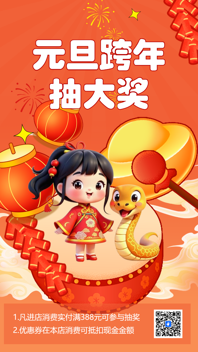 元旦跨年抽大奖