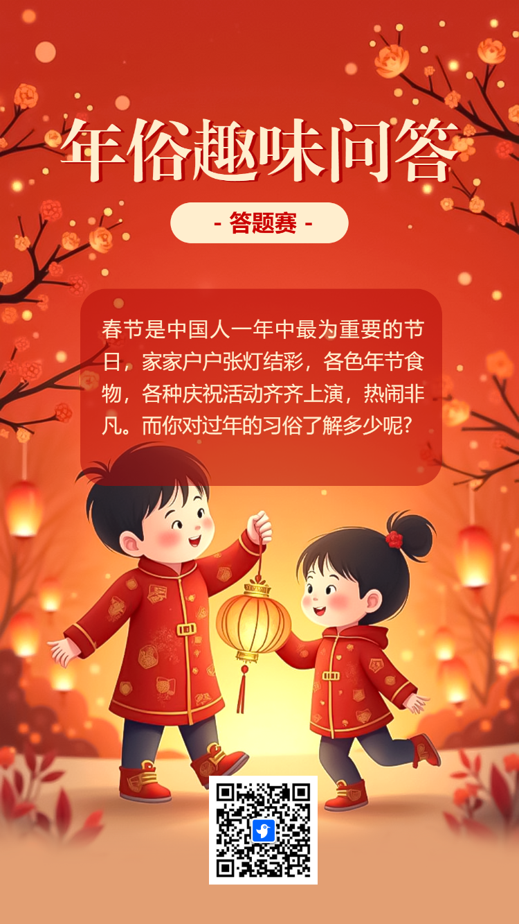 年俗趣味知识答题