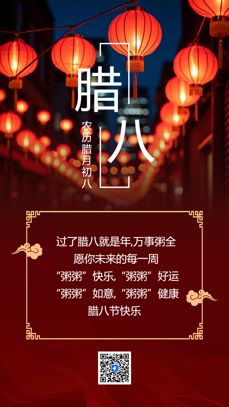 腊八节节日祝福企业宣传