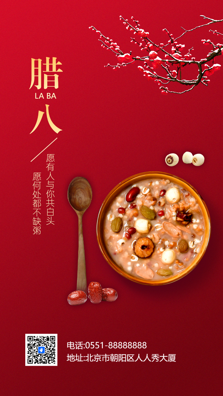 腊八节祝福