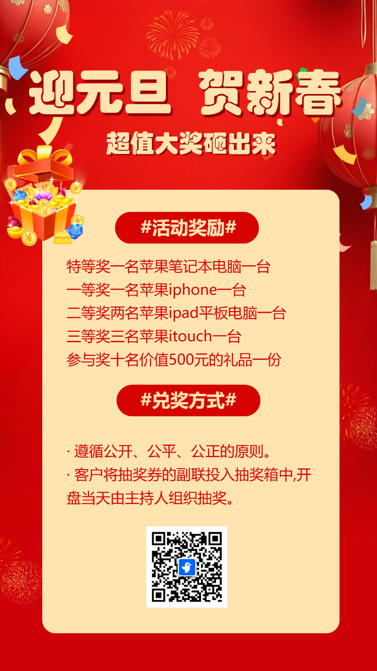 迎元旦贺新春砸大奖