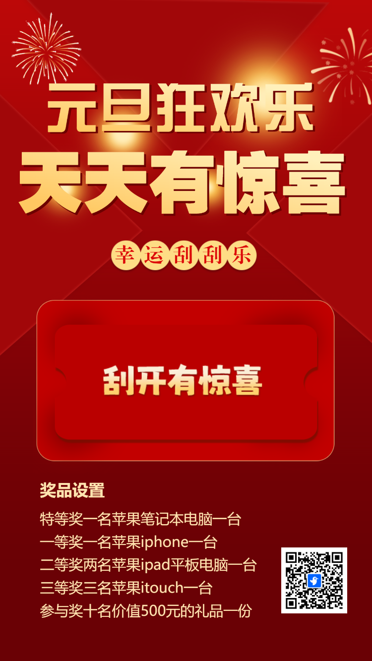 元旦狂欢乐幸运刮一刮