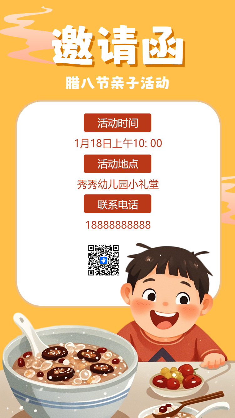 腊八节幼儿园活动邀请函