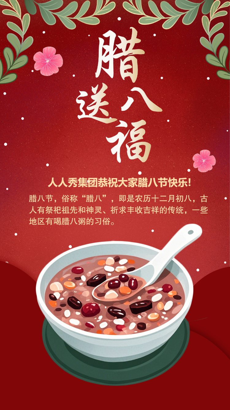 腊八节活动邀请