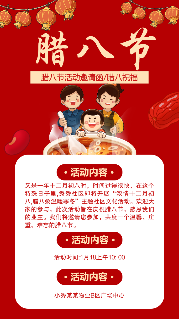 腊八节活动邀请函