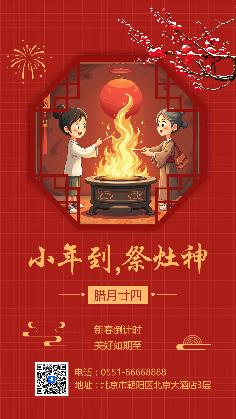 小年到,祭灶神