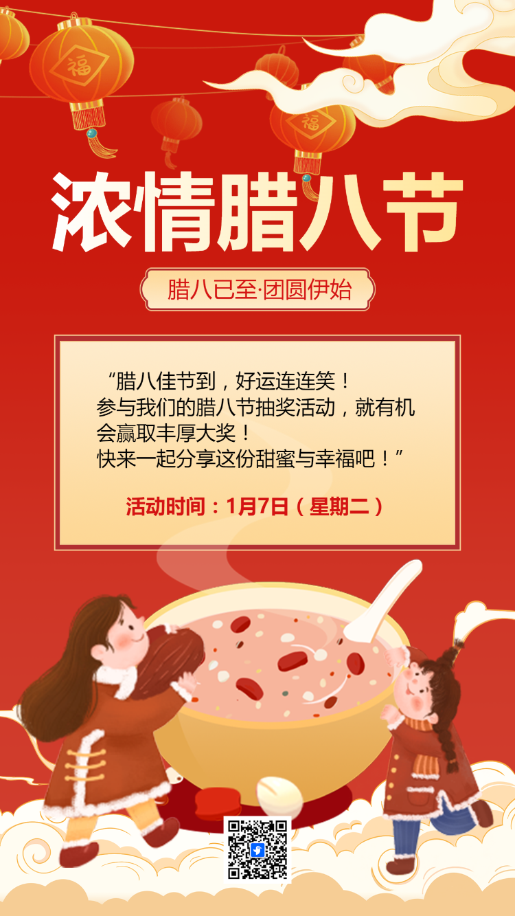 浓情腊八节