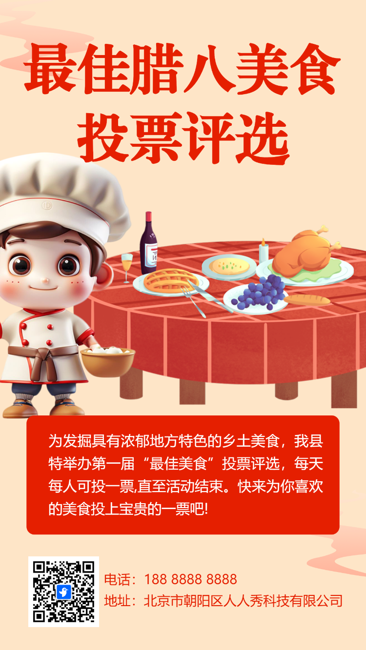 最佳腊八美食投票评选