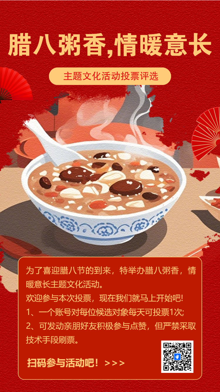 腊八节主题文化活动投票评选