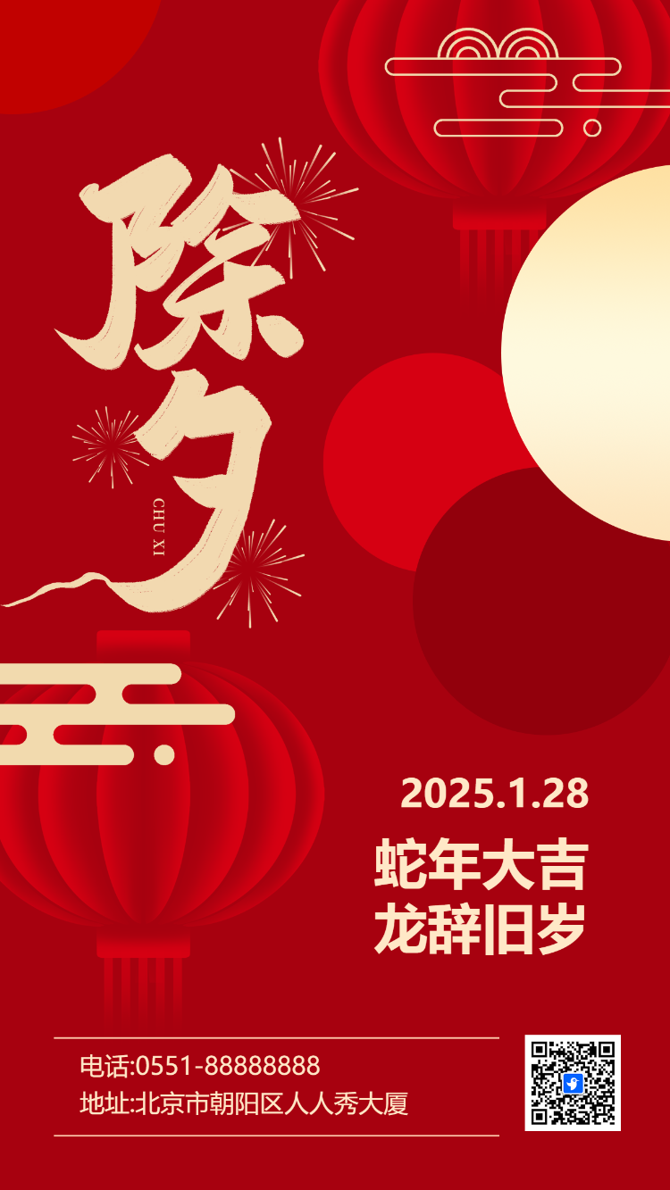 蛇年大吉 龙辞旧岁