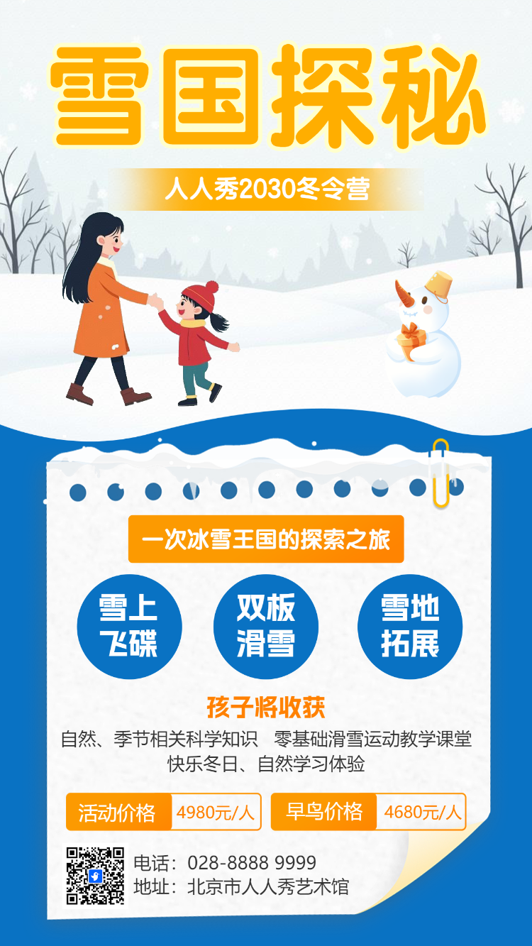 雪国探秘暖冬研学游