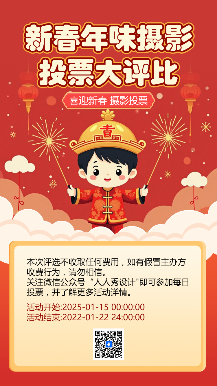 新春年味摄影 投票大评比