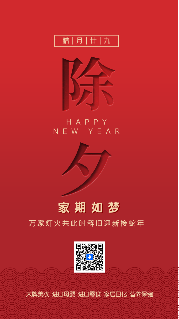 除夕祝福贺卡