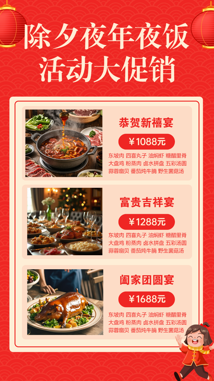 除夕夜年夜饭活动大促销