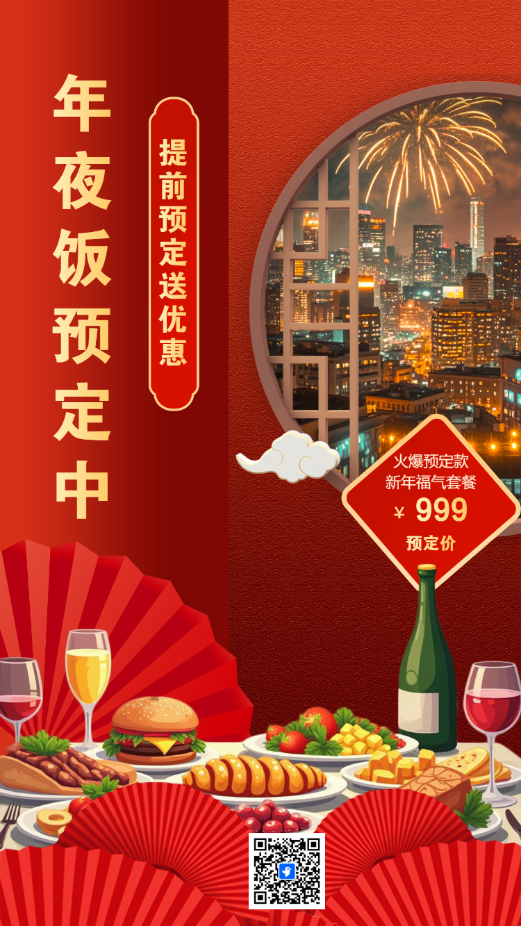 年夜饭预定活动宣传促销