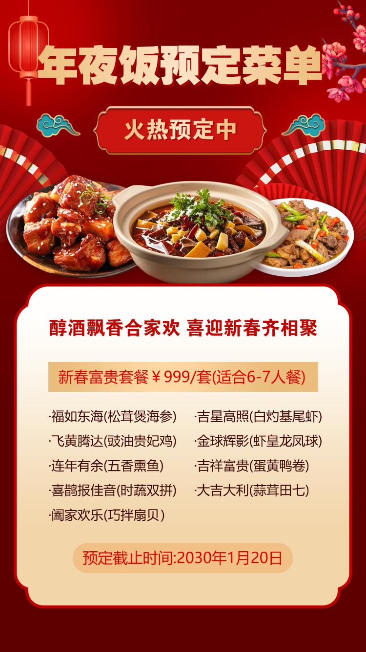 年夜饭火热预定中
