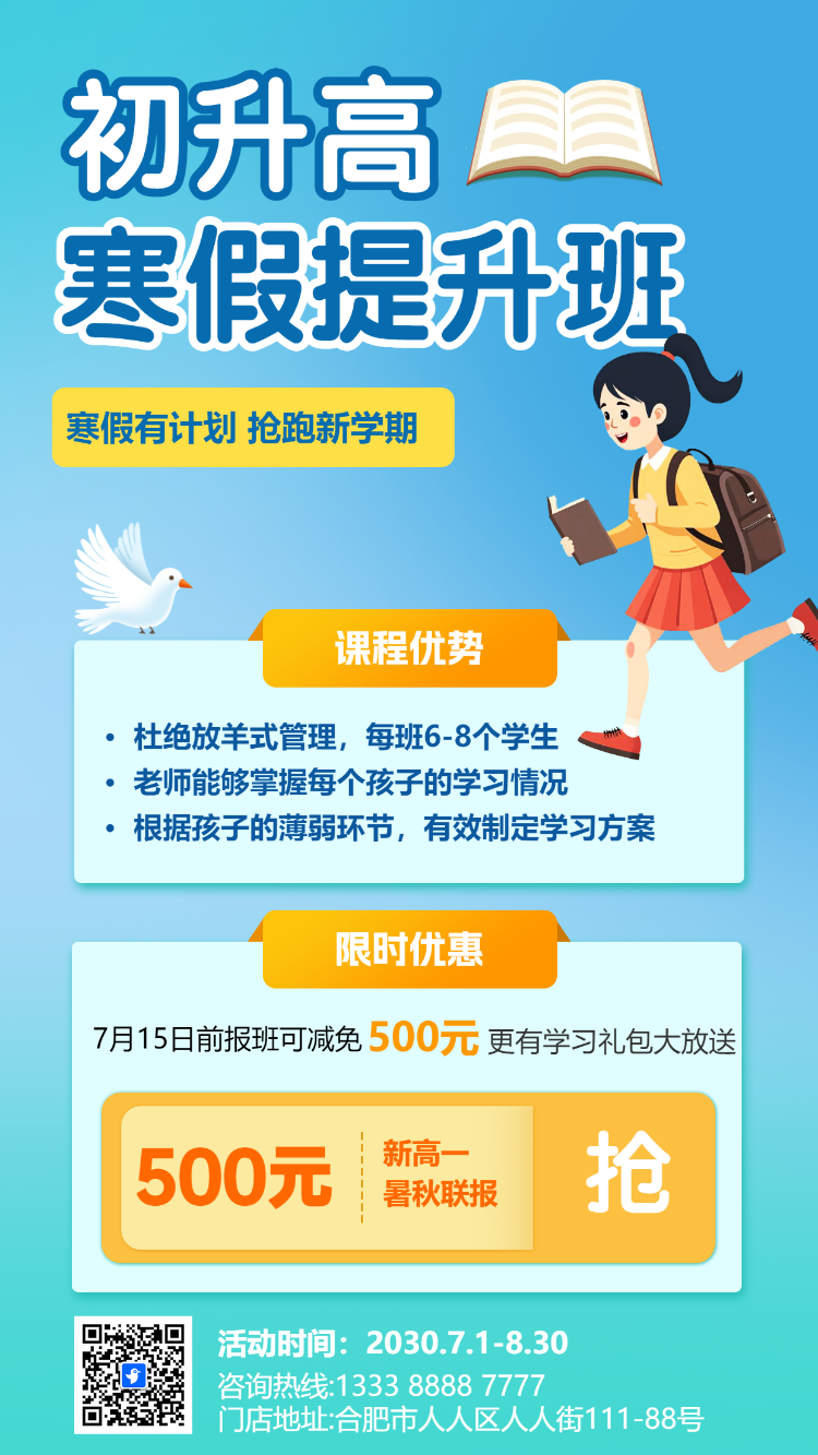 初升高培训招生提升班